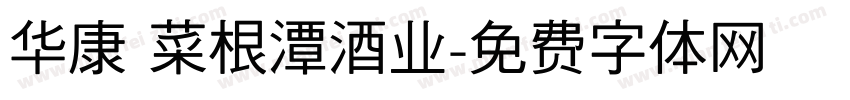 华康 菜根潭酒业字体转换